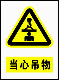 当心吊物警示标识