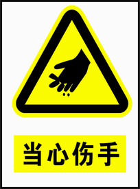 当心伤手警示标识