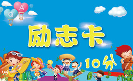 小学生励志卡设计素材