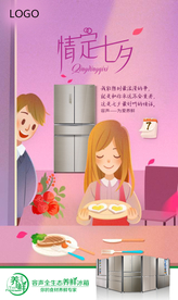 容声冰箱七夕节点海报