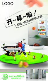 容声冰箱世界杯预热海报
