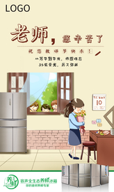 冰箱教师节海报