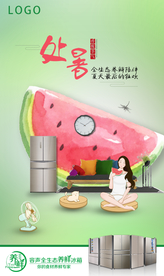 冰箱处暑海报