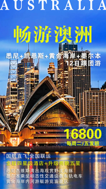 畅游澳洲