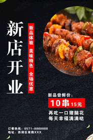 烧烤店新店开业