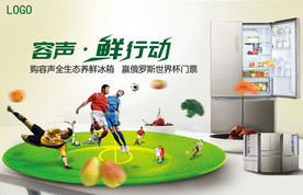 冰箱世界杯海报