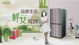 冰箱新产品视觉-鲜女