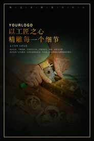 工匠精神海报   工匠精神展板