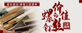 工匠精神海报   工匠精神展板