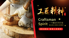 工匠精神海报   工匠精神展板