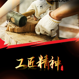 工匠精神海报   工匠精神展板