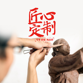 工匠精神海报   工匠精神展板