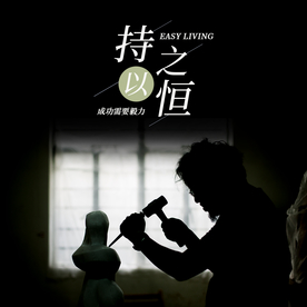 工匠精神海报   工匠精神展板