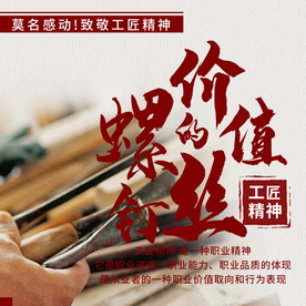 工匠精神海报   工匠精神展板