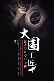 工匠精神海报   工匠精神展板