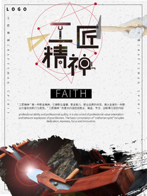 工匠精神海报   工匠精神展板