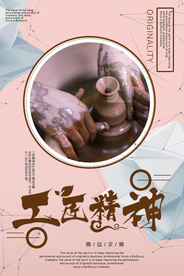 工匠精神海报   工匠精神展板