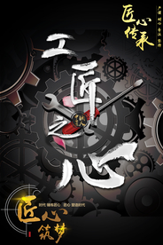 工匠精神海报   工匠精神展板