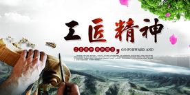 工匠精神海报  工匠精神展板
