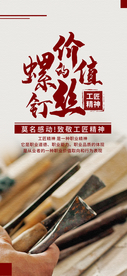 工匠精神海报  工匠精神展板