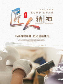 工匠精神海报   工匠精神展板