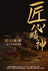 工匠精神海报  工匠精神展板