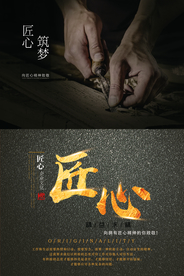 工匠精神海报   工匠精神展板