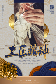 工匠精神海报  工匠精神展板