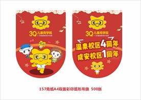 3Q周年庆吊旗吉祥物