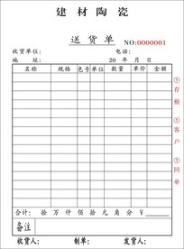 建材陶瓷单据