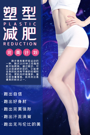 减肥塑形