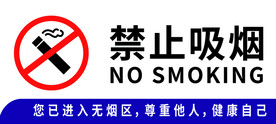 禁止吸烟