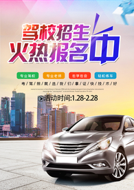 驾校招生宣传