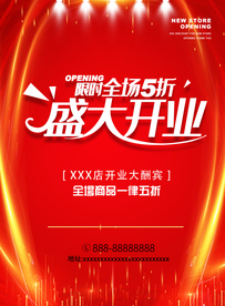 开业促销