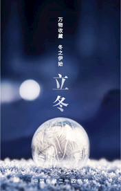 立冬创意海报
