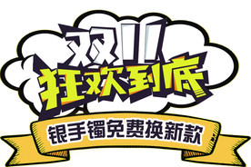 双11狂欢到底