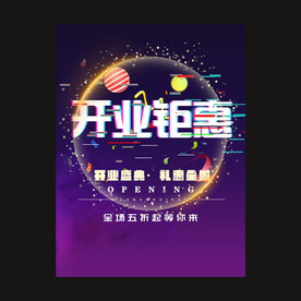 开业钜惠