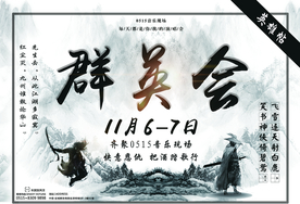 金庸英雄会海报