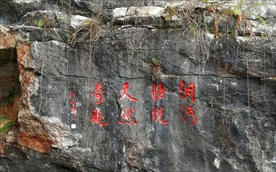 地下河岩石题字