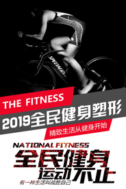 全民健身