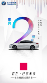 长安新能源 倒计时 2