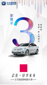 长安新能源 倒计时 3