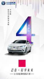 长安新能源 倒计时4