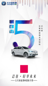 长安新能源 倒计时 5