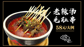 老辣汤毛肚串