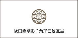 战国晚期秦羊角形云纹瓦当