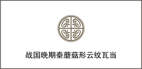 战国晚期秦蘑菇形云纹瓦当