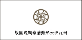 战国晚期秦蘑菇形云纹瓦当