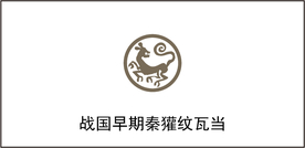 战国早期秦獾纹瓦当