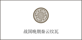 战国晚期秦云纹瓦